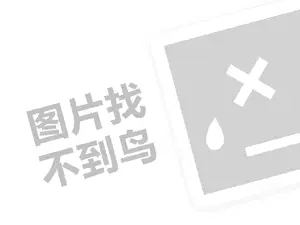 网络项目代理费需要多少钱？（创业项目答疑）